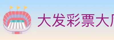 大发彩票大厅 logo